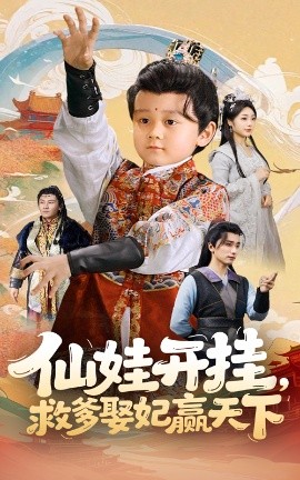 仙娃開掛，救爹娶妃贏天下