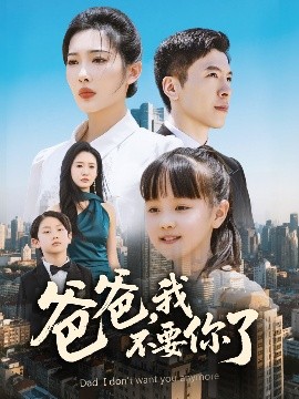 爸爸，我不要你了