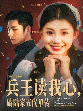 兵王讀我心，破陸家五代單傳