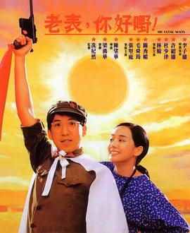 老表，你好嘢！粵語