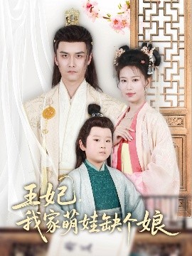 王妃，我家萌娃缺個(gè)娘