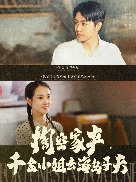 掏空家產(chǎn)，千金小姐去海島尋夫