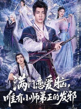 滿門戀愛腦，唯有小師弟正的發(fā)邪