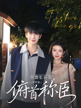他囂張狂妄，卻對她俯首稱臣