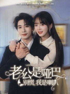老公是啞巴，別慌我是喇叭