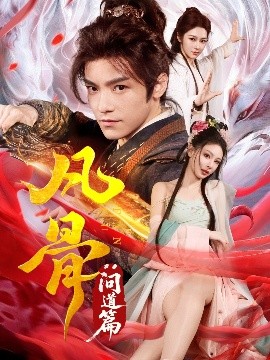 凡骨：?jiǎn)柕榔?>
                        <div   id=
