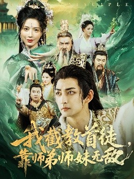 我截教首徒，靠師弟師妹無(wú)敵