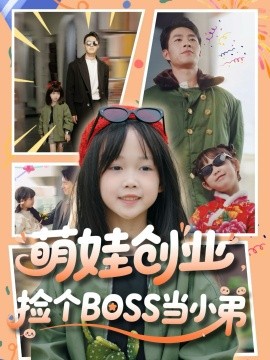 萌娃創(chuàng)業(yè)，撿個(gè)BOSS當(dāng)小弟