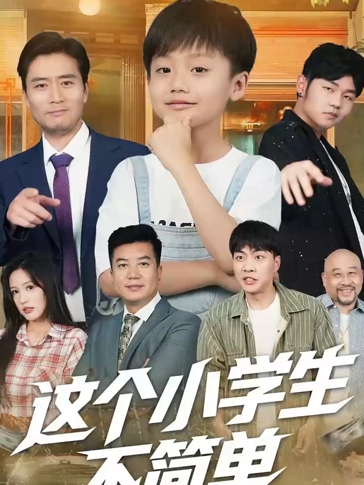 這個(gè)小學(xué)生不簡(jiǎn)單