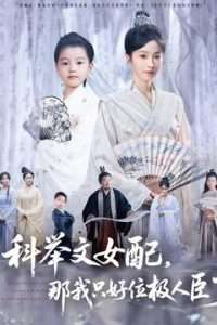 科舉文女配，那我只好位極人臣了