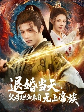 退婚當天，父母坦白來自無上帝族