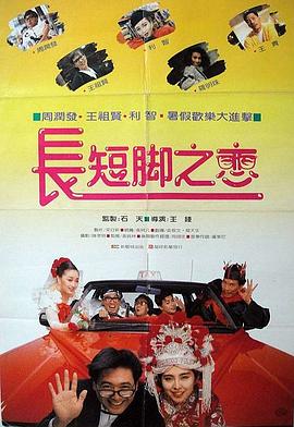 長(zhǎng)短腳之戀粵語