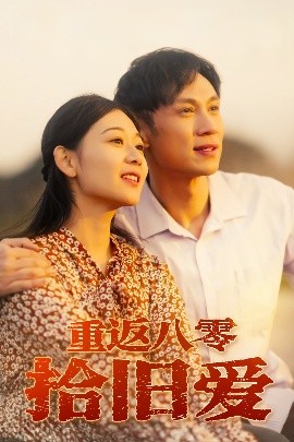 重返八零拾舊愛(ài)