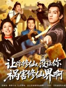 讓你修仙，沒(méi)讓你禍害修仙界啊