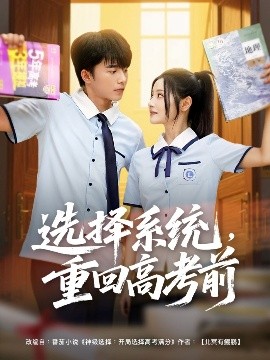 選擇系統(tǒng)，重回高考前