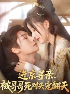 進(jìn)京尋親，被哥哥死對頭寵翻天