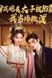 穿成炮灰太子被陷害，我當(dāng)場(chǎng)撒潑