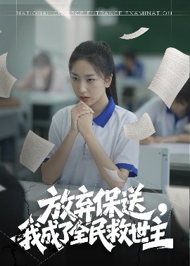 放棄保送，我成了全民救世主