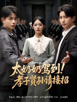 太奶奶駕到！孝子賢孫請(qǐng)接招