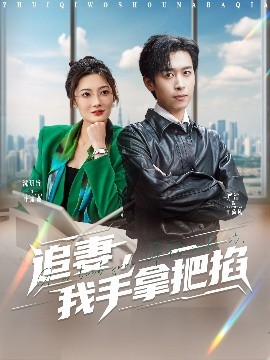 追妻，我手拿把掐