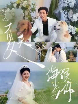 夏天，海浪與你