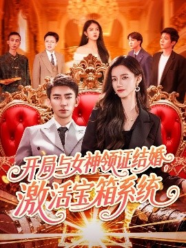 開局與女神領證結婚，激活寶箱系統(tǒng)