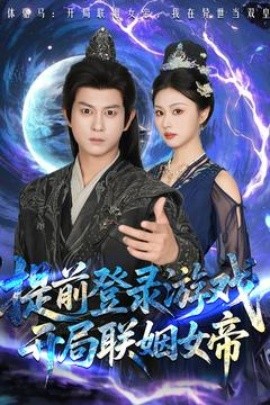 提前登錄游戲，開局聯(lián)姻女帝