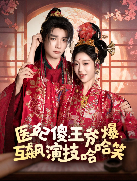 醫(yī)妃傻，王爺爆，互飆演技哈哈笑