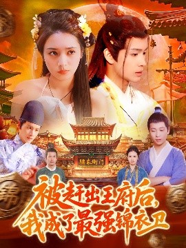 被趕出王府后，我成了最強錦衣衛(wèi)