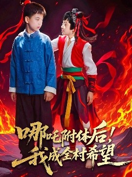 哪吒附體后！我成全村的希望