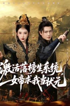 激活落榜生系統(tǒng)，女帝求我當狀元