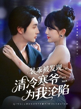 裝乖被發(fā)現(xiàn)，清冷寒爺為我淪陷