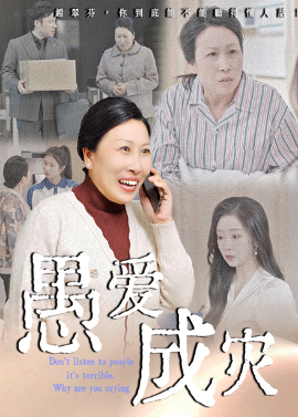 愚愛成災(zāi)&amp;amp;不聽人話糟了現(xiàn)世報(bào)你哭啥