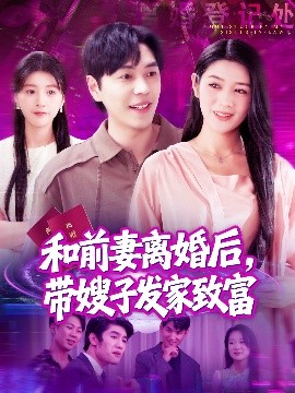 和前妻離婚后，帶嫂子發(fā)家致富