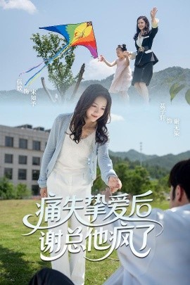 痛失摯愛(ài)謝總他瘋了