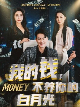 我的錢，不養(yǎng)你的白