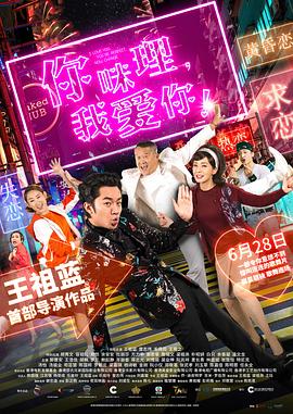 你咪理，我愛你！粵語