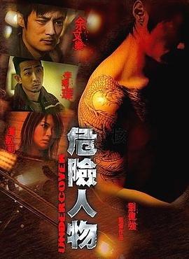 危險(xiǎn)人物粵語