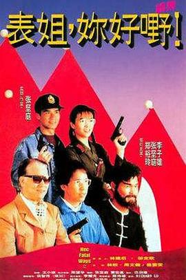 表姐，你好嘢！2粵語