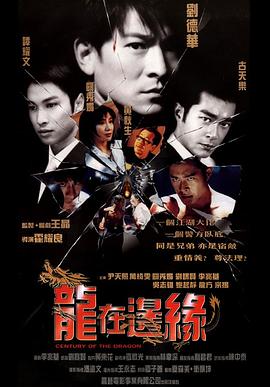 龍在邊緣粵語