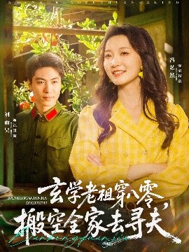玄學老祖穿八零，搬空全家去尋夫