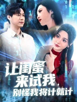 讓閨蜜來(lái)試我，別怪我將計(jì)就計(jì)