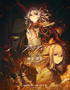 明日方舟：焰燼曙明國(guó)語