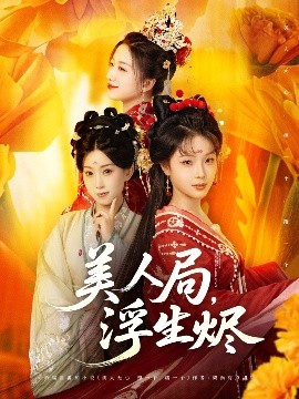 美人局，浮生燼