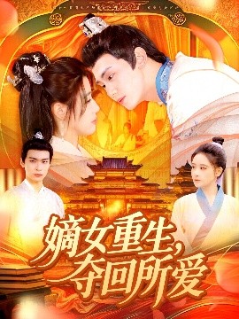 嫡女重生，奪回所愛