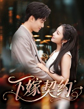 下嫁契約＆孕逃甜妻，被窮追不舍