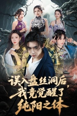 誤入盤絲洞后，我竟覺醒了純陽之體