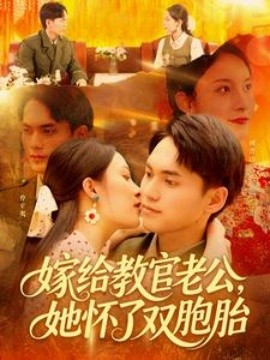 嫁給教官老公，她懷了雙胞胎