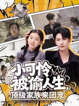 小可憐被偷人生，頂級(jí)家族來團(tuán)寵