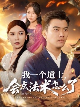 我一個道士，會點(diǎn)法術(shù)怎么了